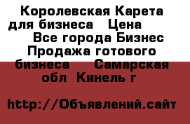 Королевская Карета для бизнеса › Цена ­ 180 000 - Все города Бизнес » Продажа готового бизнеса   . Самарская обл.,Кинель г.